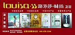 路易莎 时尚 卫浴 中国驰名品牌
