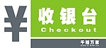 收银台