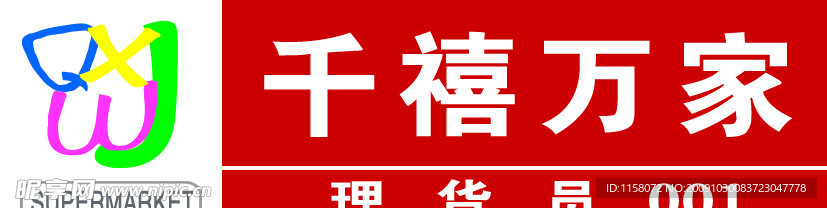 千禧万家胸牌