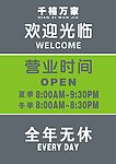 超市营业时间