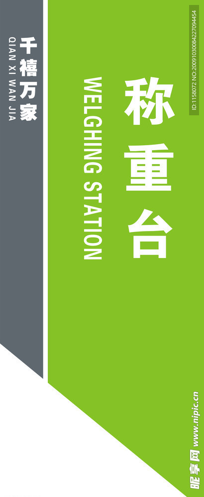 称重台