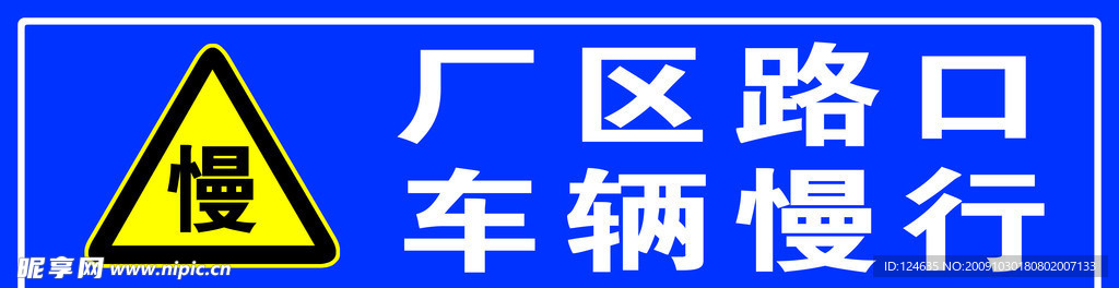 路标 车辆慢行