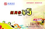 超市抵用券