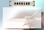 库藏档案示意图模板