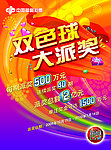 双色球2009年派奖海报