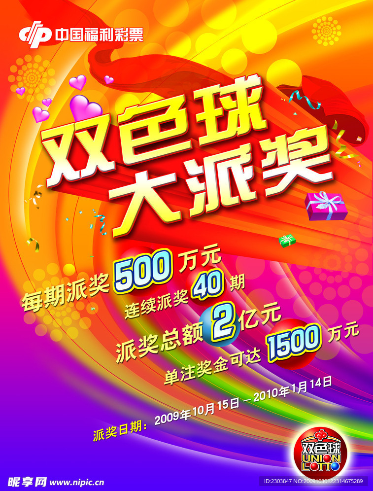 双色球2009年派奖海报