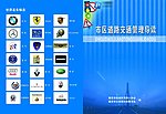 市区道路交通管理导图封面