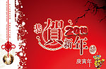 恭贺新年2010