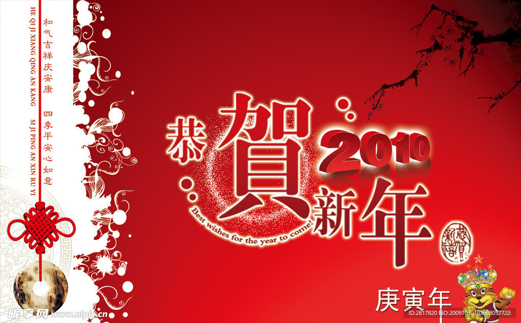 恭贺新年2010