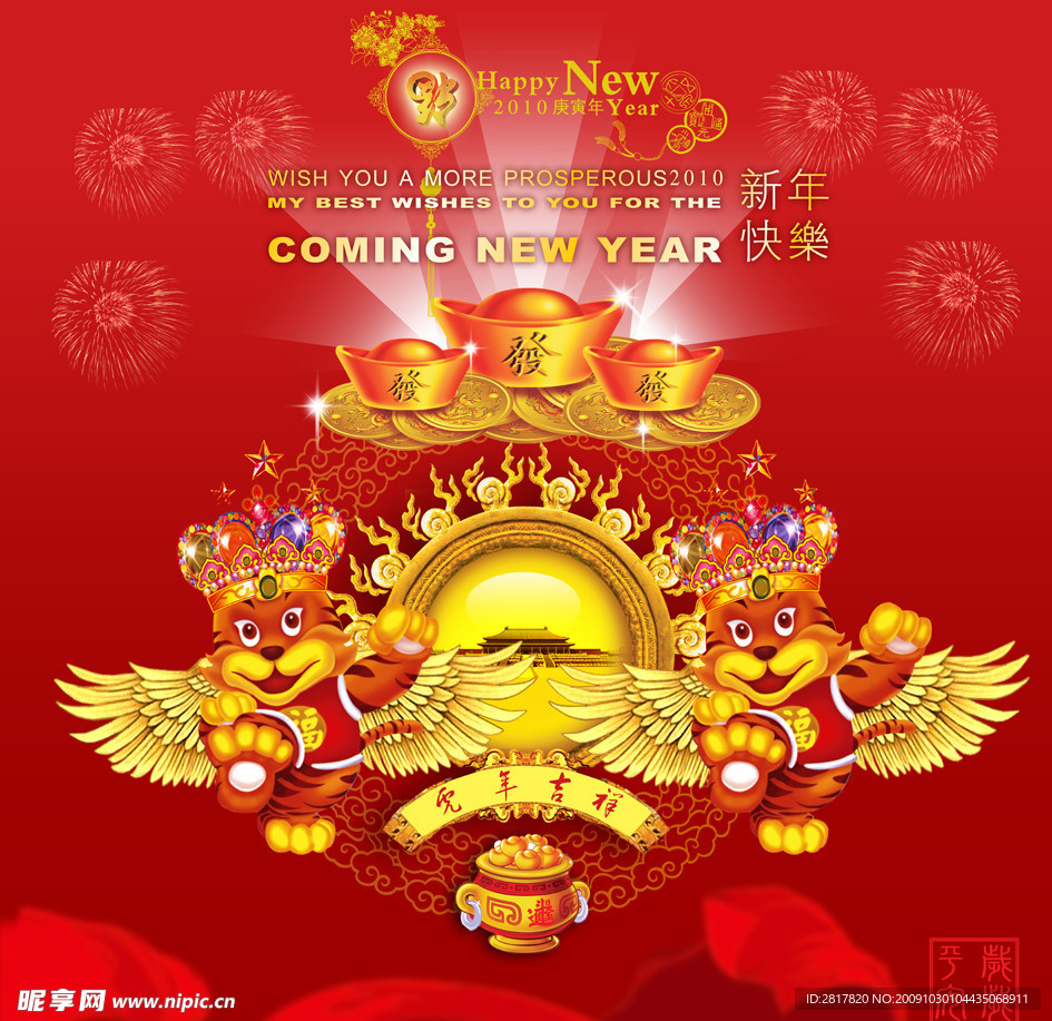 新年快了2010