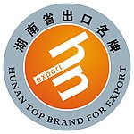 湖南省出口名牌标志