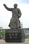 音乐家 刘天华