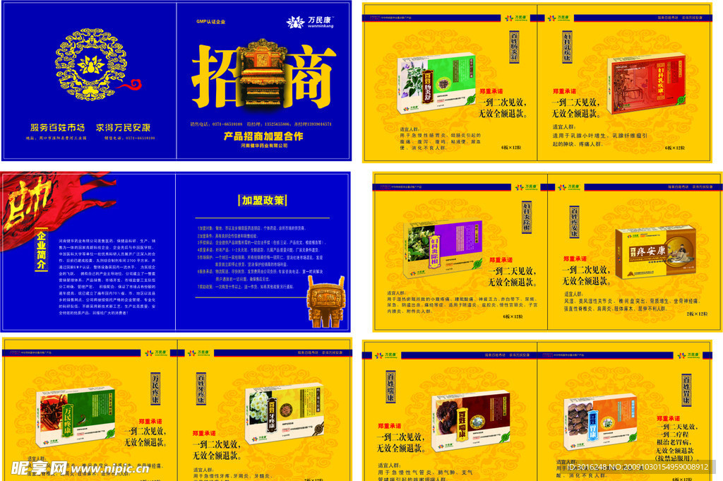 万民康招商药画册