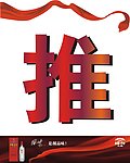 推拉