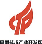高新技术产业开发区