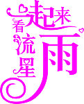 一起来看流星雨艺术字