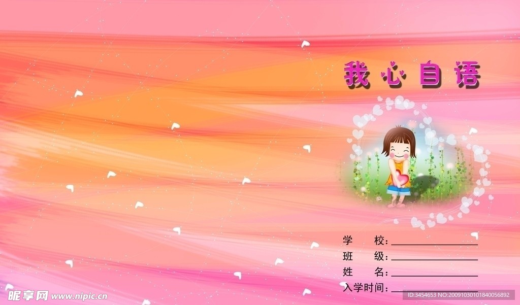 我心自语书皮