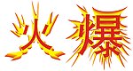 火爆