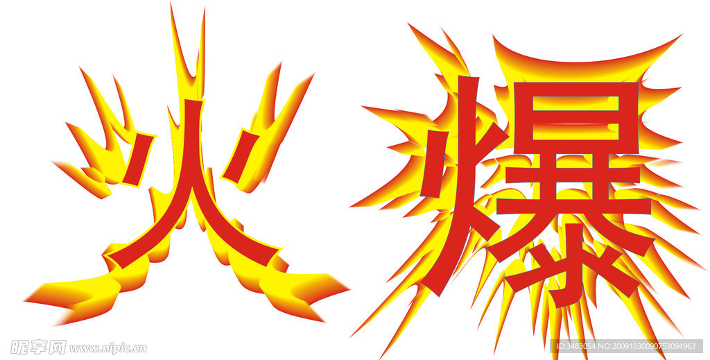 火爆