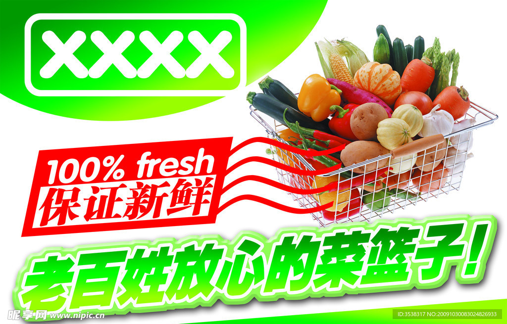生鲜超市菜篮子工程