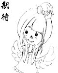 期待