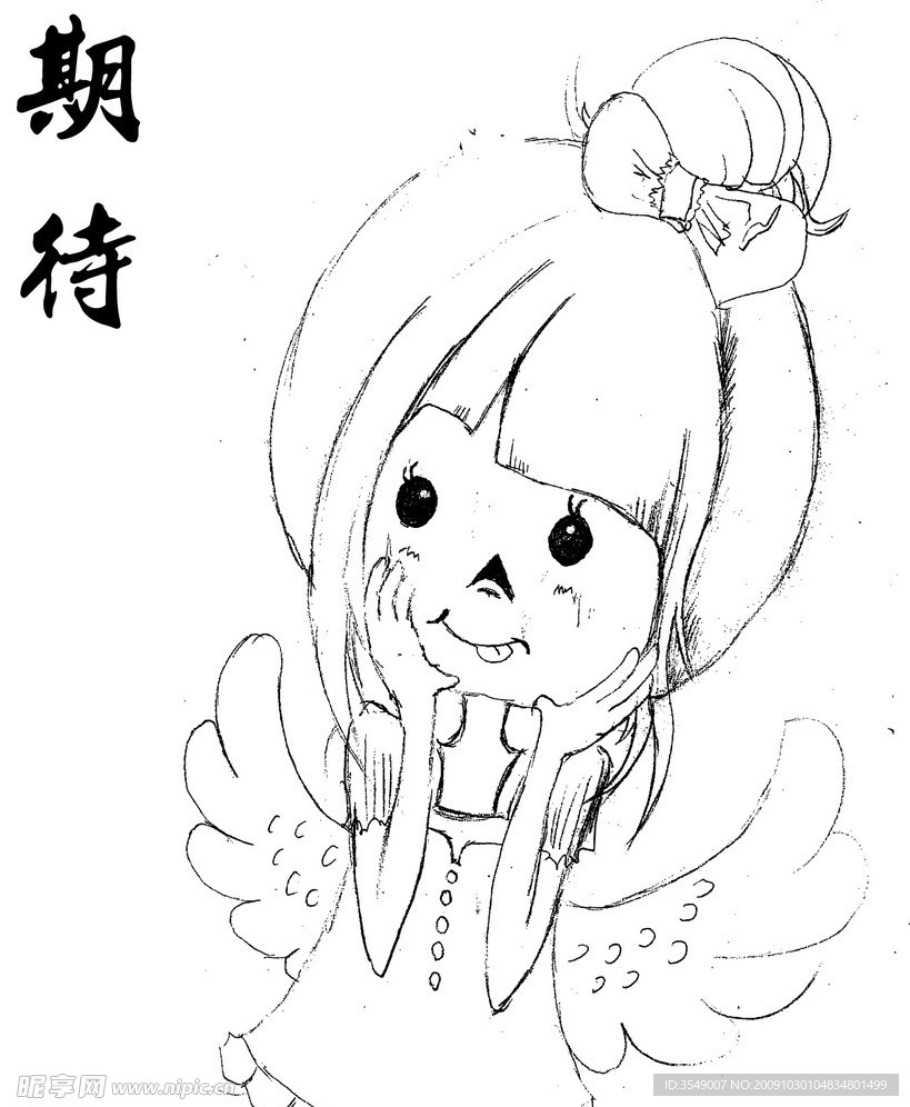 期待