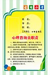 心理咨询员职责