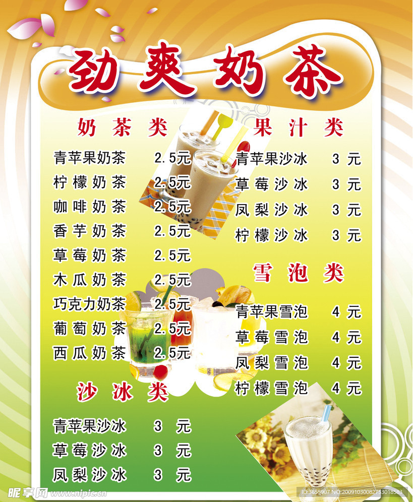 奶茶价目表
