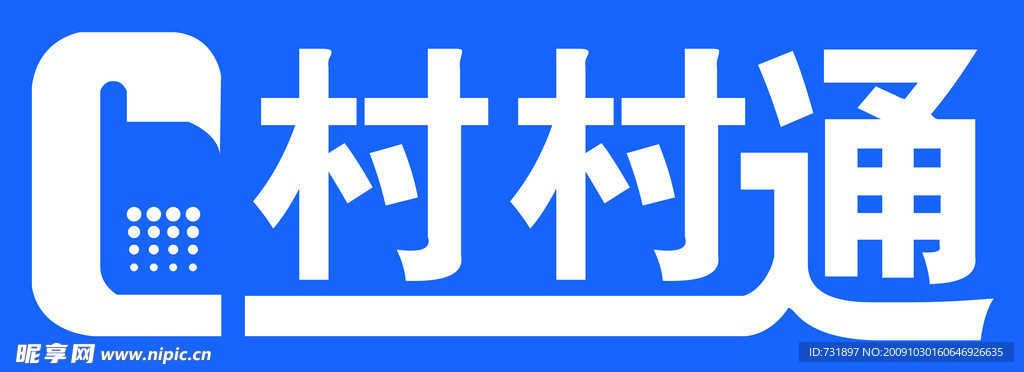 村村通标志