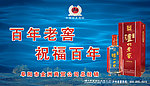 泸州老窖百年