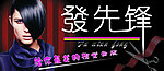 发先锋