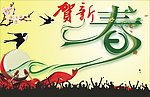 元旦春节晚会