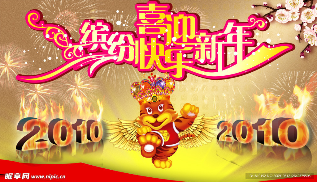 喜迎新年 缤纷快乐