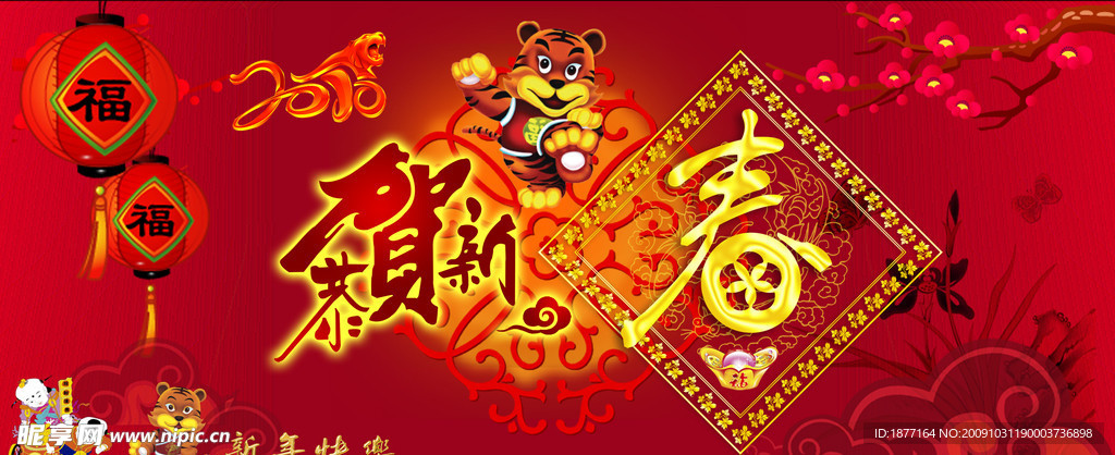 春节恭贺新春