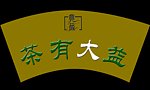 茶有大益
