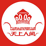 天上人间