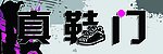 真鞋门1