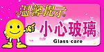 小心玻璃