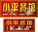 餐馆 招牌