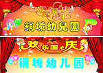 铜城幼儿园