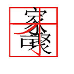 字体设计