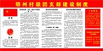 村级团支部建设制度