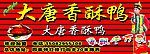 大唐香酥鸭