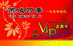 PVC 贵宾卡 燕成四季