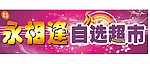 永相逢自选超市招牌