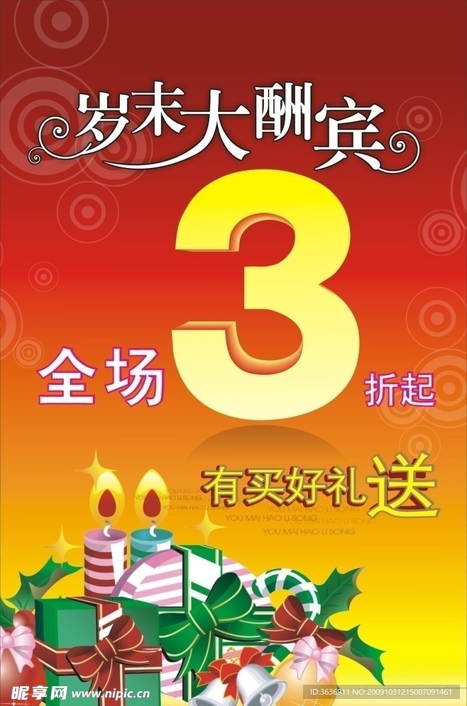 岁末大酬宾