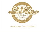 海岸线洗浴中心