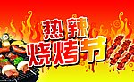 烧烤节