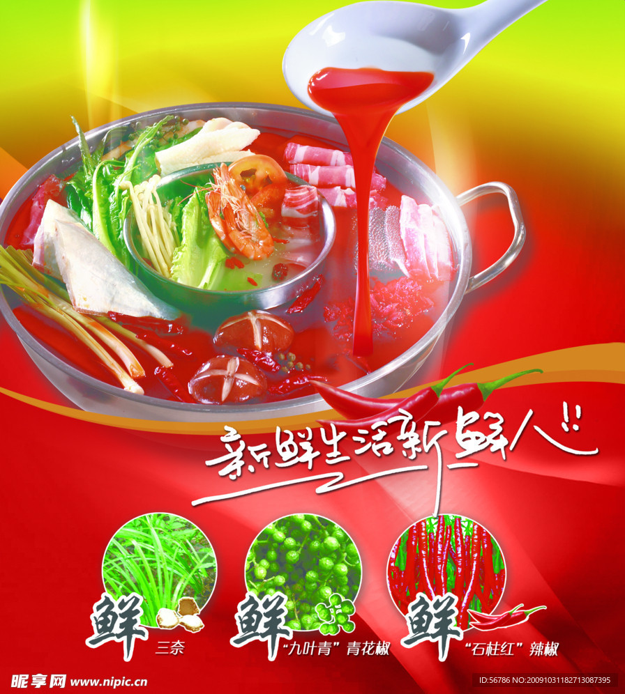 火锅料宣传