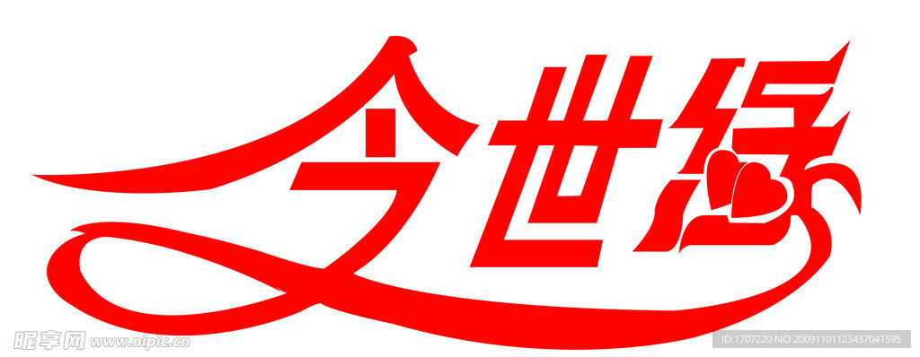 今世缘